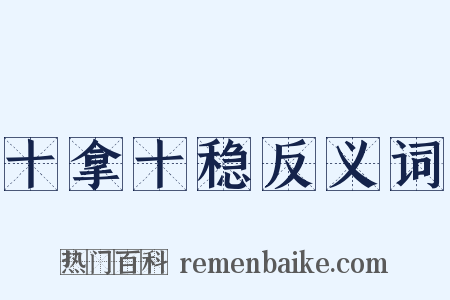 十拿十稳反义词是什么意思的图片